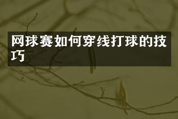 网球赛如何穿线打球的技巧