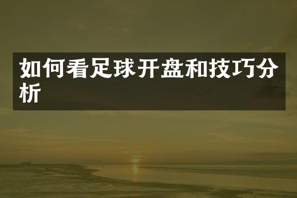 如何看足球开盘和技巧分析