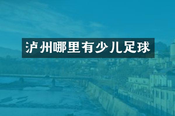 泸州哪里有少儿足球