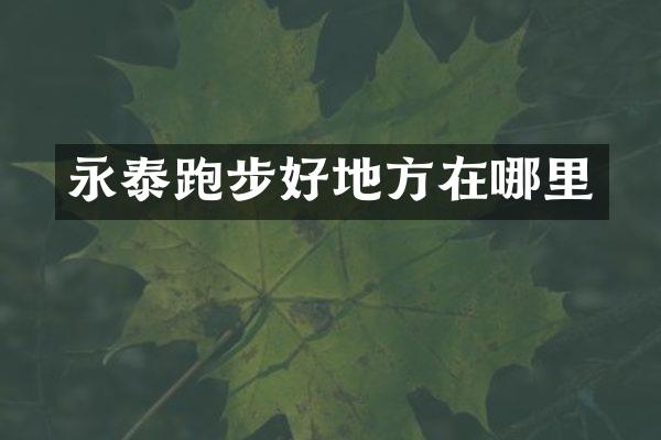 永泰跑步好地方在哪里