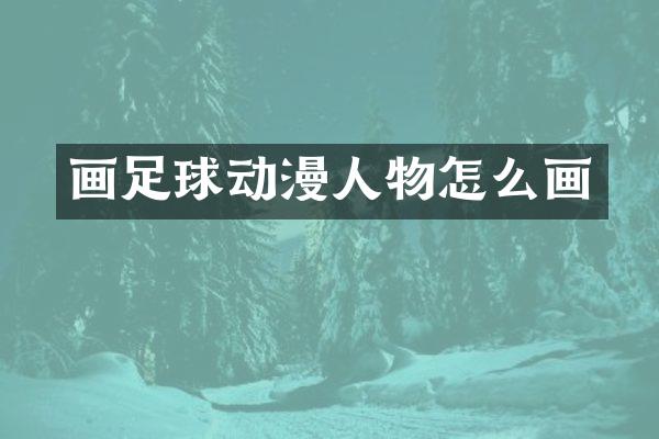 画足球动漫人物怎么画