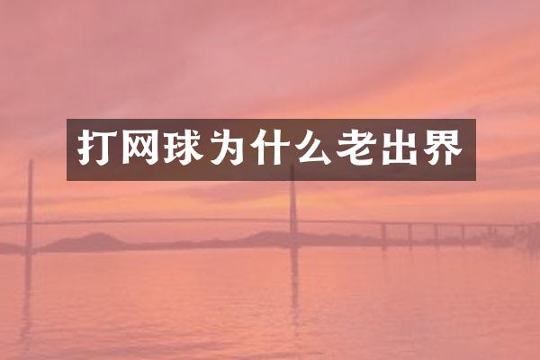 打网球为什么老出界