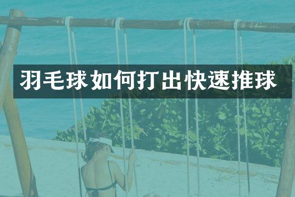 羽毛球如何打出快速推球