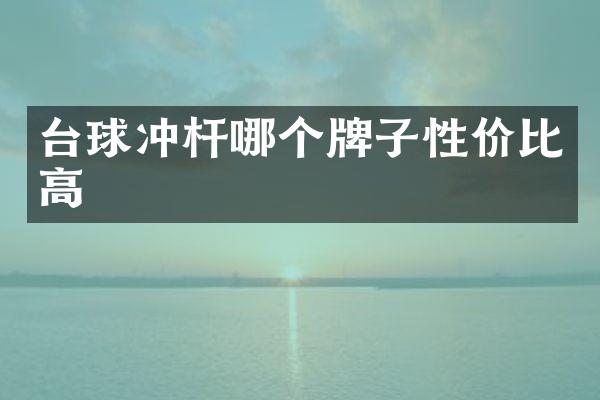 台球冲杆哪个牌子性价比高