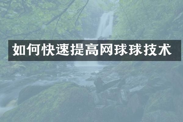 如何快速提高网球球技术