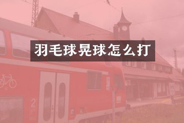 羽毛球晃球怎么打
