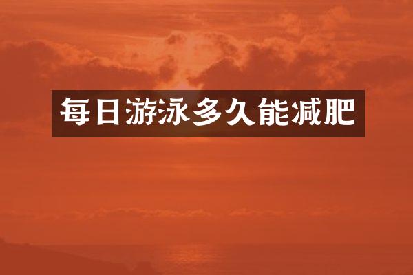 每日游泳多久能减肥
