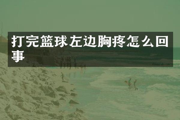打完篮球左边怎么回事