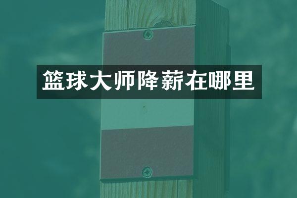篮球大师降薪在哪里