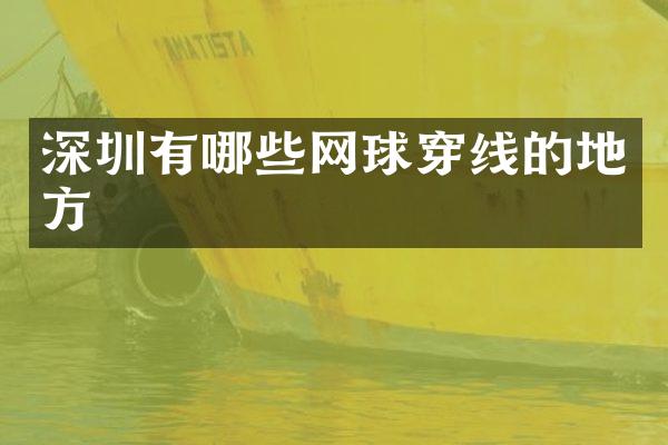 深圳有哪些网球穿线的地方