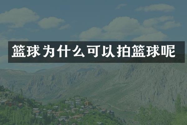 篮球为什么可以拍篮球呢