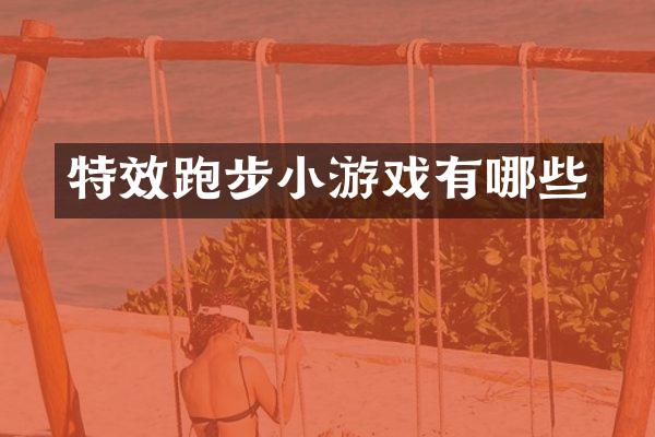 特效跑步小游戏有哪些