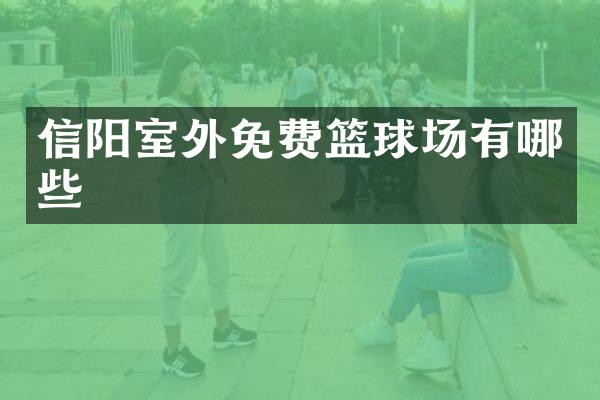 信阳室外免费篮球场有哪些