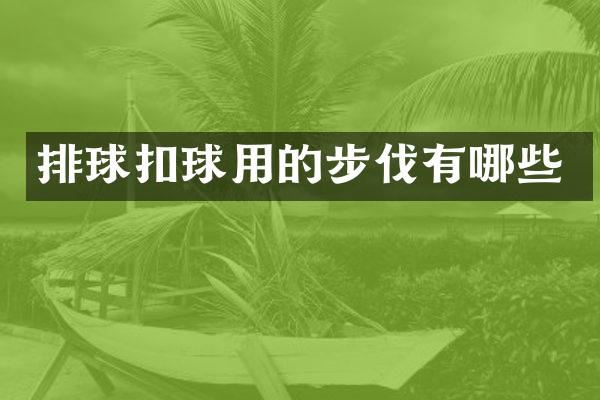 排球扣球用的步伐有哪些
