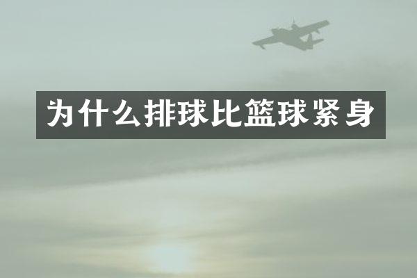 为什么排球比篮球紧身