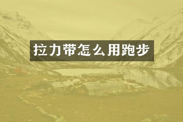 拉力带怎么用跑步