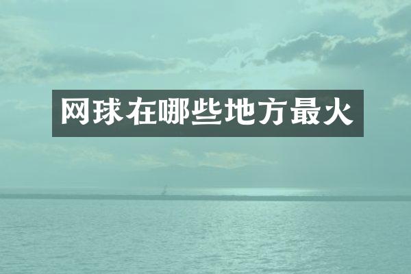 网球在哪些地方最火