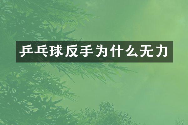 乒乓球反手为什么无力