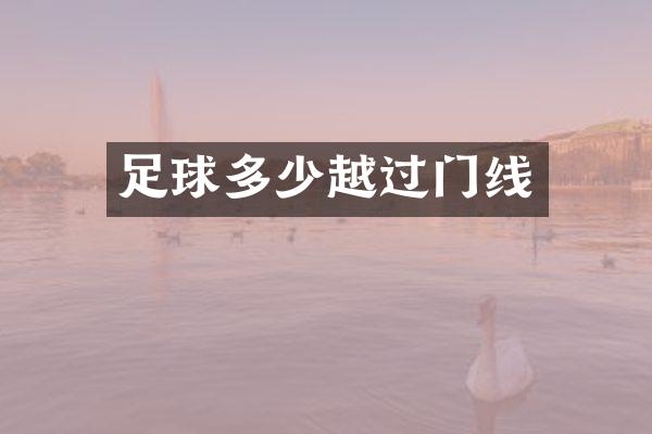 足球多少越过门线