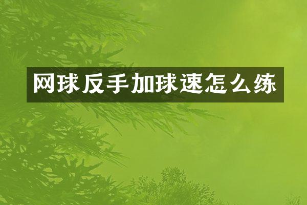 网球反手加球速怎么练