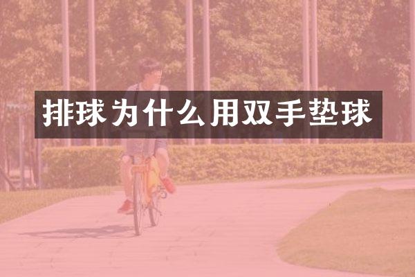 排球为什么用双手垫球