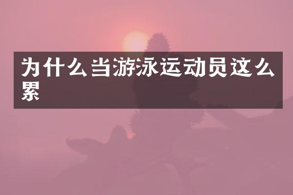 为什么当游泳运动员这么累