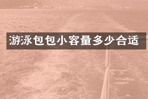 游泳包包小容量多少合适