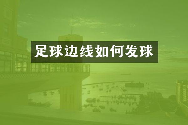 足球边线如何发球