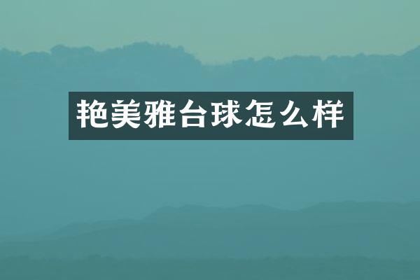 艳美雅台球怎么样