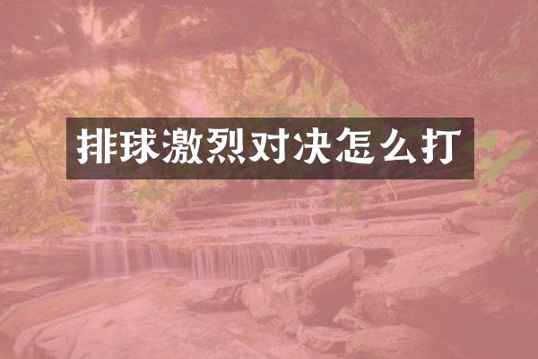 排球激烈对决怎么打