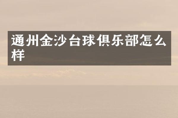 通州金沙台球俱乐部怎么样
