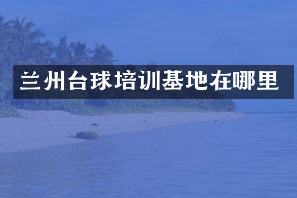 兰州台球培训基地在哪里