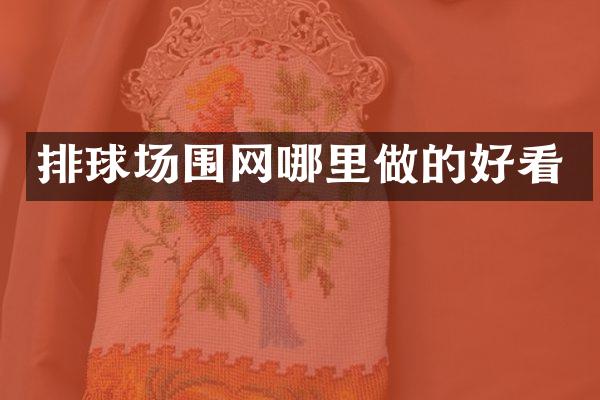 排球场围网哪里做的好看