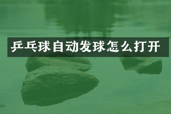 乒乓球自动发球怎么打开