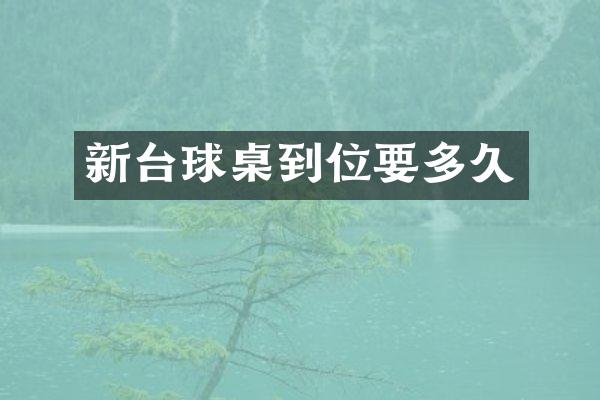 新台球桌到位要多久
