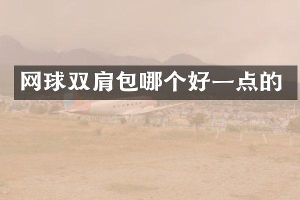 网球双肩包哪个好一点的