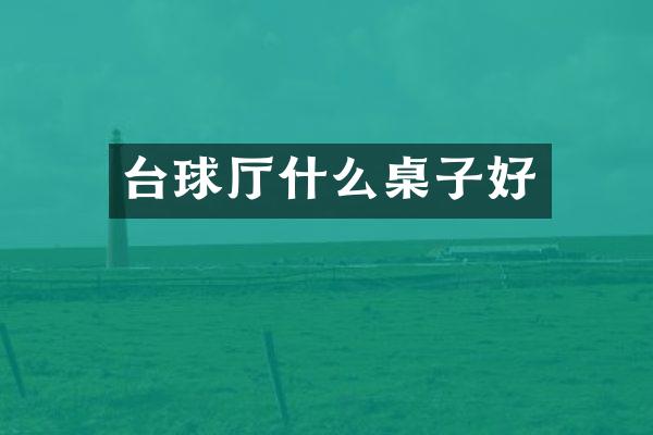 台球厅什么桌子好