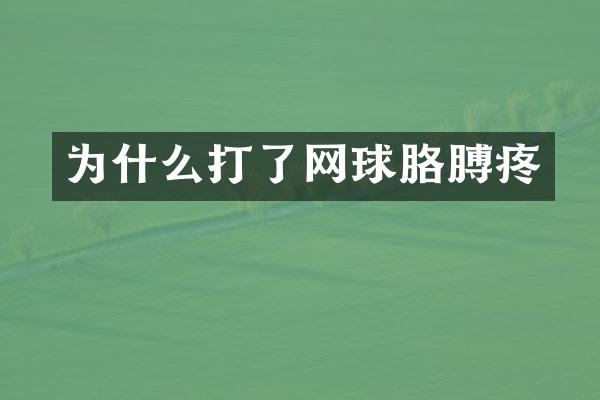 为什么打了网球胳膊疼