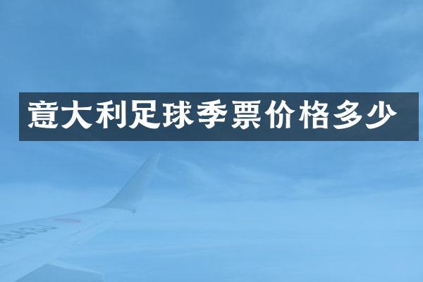 意大利足球季票价格多少