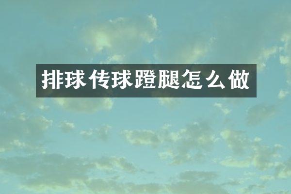 排球传球蹬腿怎么做