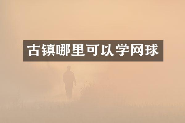 古镇哪里可以学网球