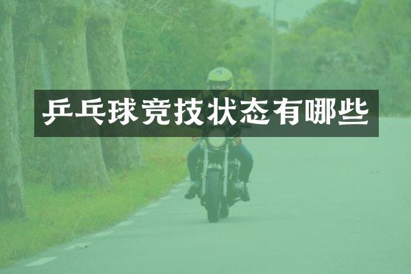乒乓球竞技状态有哪些