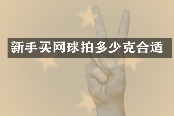新手买网球拍多少克合适