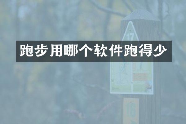 跑步用哪个软件跑得少