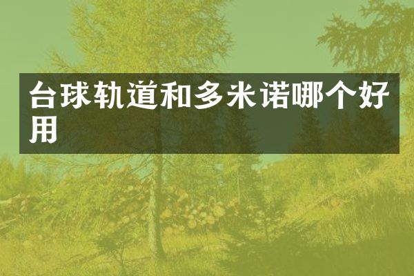 台球轨道和多米诺哪个好用