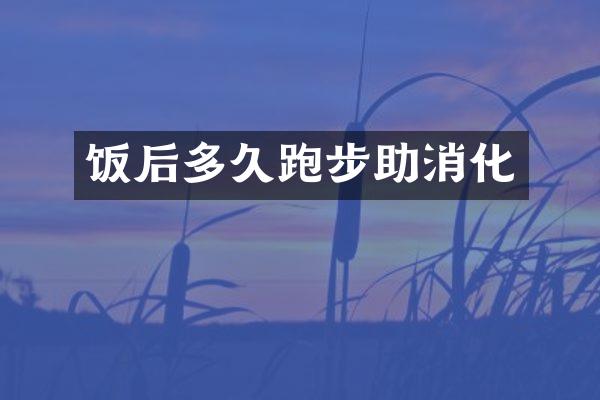 饭后多久跑步助消化