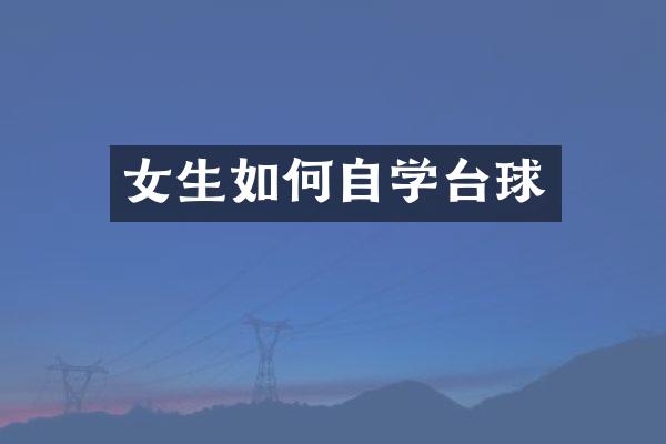 女生如何自学台球