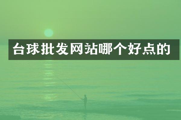 台球批发网站哪个好点的
