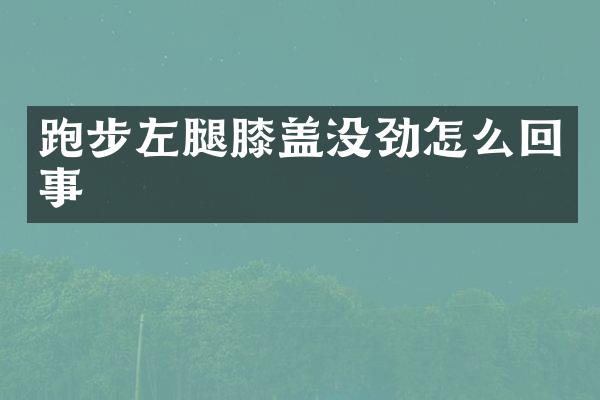 跑步左腿膝盖没劲怎么回事