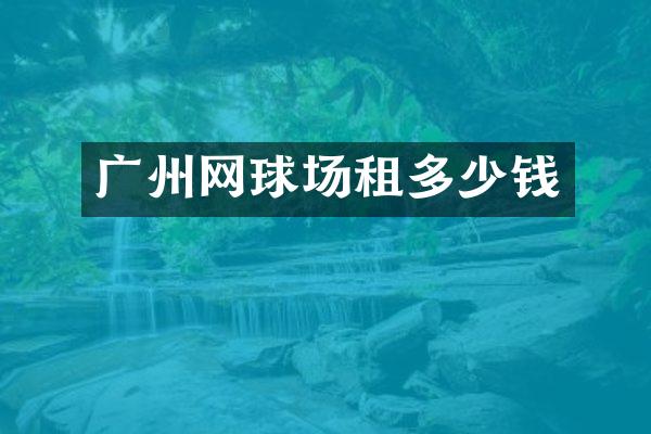 广州网球场租多少钱